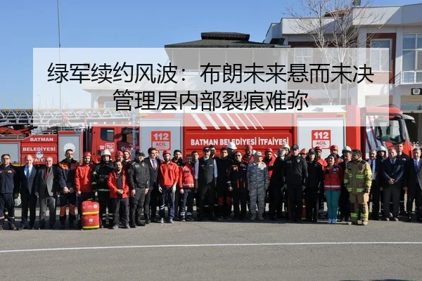 绿军续约风波：布朗未来悬而未决 管理层内部裂痕难弥