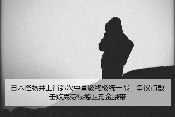 ri-ben-guai-wu-jing-shang-shang-mi-ci-zhong-liang-ji-zhong-ji-tong-yi-zhan-zheng-yi-dian-shu-ji-bai-ke-lao-fu-de-wei-2-452.jpg