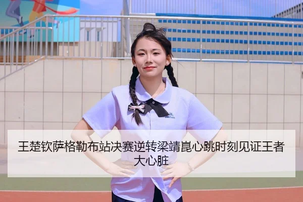 wang-chu-qin-sa-ge-lei-bu-zhan-jue-sai-ni-zhuan-liang-jing-kun-xin-tiao-shi-ke-jian-zheng-wang-zhe-da-xin-zang-2-923.jpg