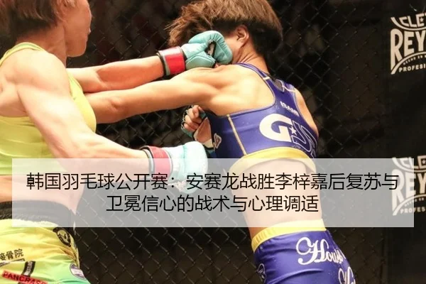 han-guo-yu-mao-qiu-gong-kai-sai-an-sai-long-zhan-sheng-li-zi-jia-hou-fu-su-yu-wei-mian-xin-xin-de-zhan-shu-yu-xin-li-3-175.jpg