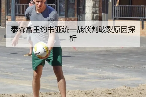 泰森富里约书亚统一战谈判破裂原因探析