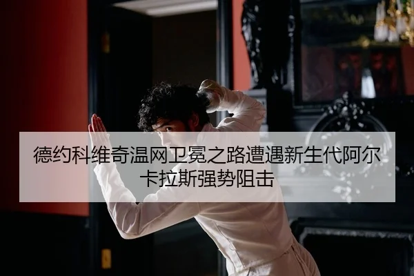de-yue-ke-wei-qi-wen-wang-wei-mian-zhi-lu-zao-yu-xin-sheng-dai-a-er-ka-la-si-qiang-shi-zu-ji-3-694.jpg