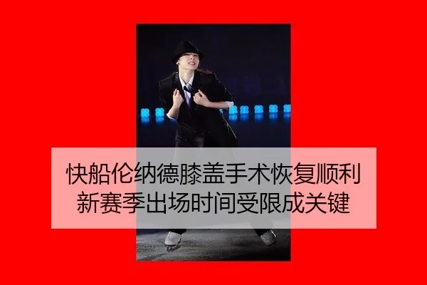 kuai-chuan-lun-na-de-xi-gai-shou-shu-hui-fu-shun-li-xin-sai-ji-chu-chang-shi-jian-shou-xian-cheng-guan-jian-3-680.jpg