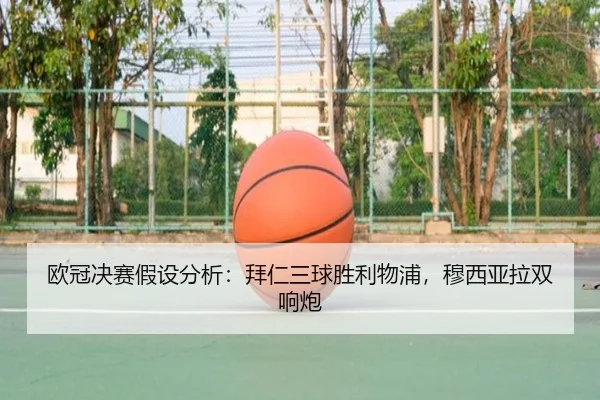 欧冠决赛假设分析：拜仁三球胜利物浦，穆西亚拉双响炮