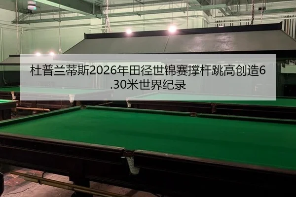 du-pu-lan-di-si-nian-tian-jing-shi-jin-sai-cheng-gan-tiao-gao-chuang-zao-mi-shi-jie-ji-lu-3-375.jpg