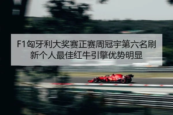 xiong-ya-li-da-jiang-sai-zheng-sai-zhou-guan-yu-di-liu-ming-shua-xin-ge-ren-zui-jia-hong-niu-yin-qing-you-shi-ming-xian-2-888.jpg