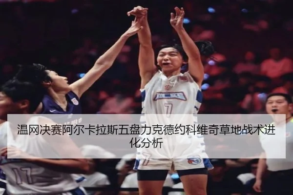wen-wang-jue-sai-a-er-ka-la-si-wu-pan-li-ke-de-yue-ke-wei-qi-cao-di-zhan-shu-jin-hua-fen-xi-3-324.jpg