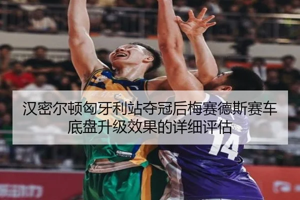 han-mi-er-dun-xiong-ya-li-zhan-duo-guan-hou-mei-sai-de-si-sai-che-di-pan-sheng-ji-xiao-guo-de-xiang-xi-ping-gu-3-860.jpg