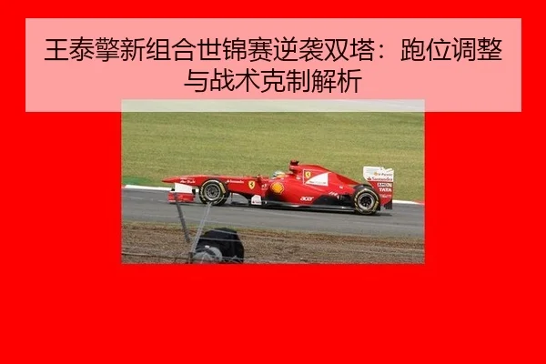 wang-tai-qing-xin-zu-he-shi-jin-sai-ni-xi-shuang-ta-pao-wei-tiao-zheng-yu-zhan-shu-ke-zhi-jie-xi-2-252.jpg